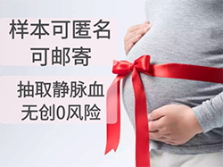 信阳怀孕几个月如何做胎儿亲子鉴定，在信阳做无创产前亲子鉴定价格